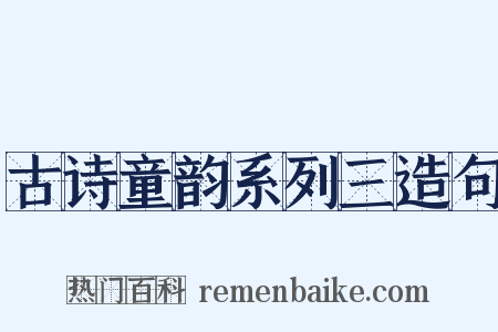 古诗童韵系列三造句是什么意思的图片